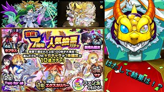 [モンスト]　７周年人気投票ガチャを引いてみた！！