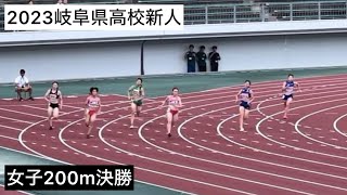 2023岐阜県高校新人  女子200m決勝