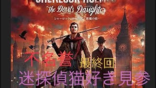 シャーロックホームズ悪魔の娘　不名誉#最終回