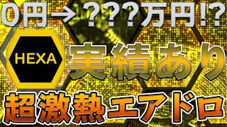 【締切間近】超人気NFT！話題のHEXA解説