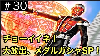 【実況】仮面ライダーシティウォーズ＃30【ガシャ＆招集スペシャル】