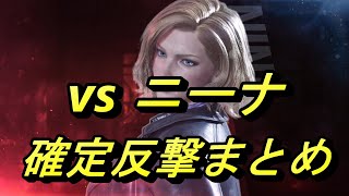 【鉄拳8/TEKKEN8】新規初心者必見！目で見て覚えるvsニーナ確定反撃まとめ【ニーナ/Nina】