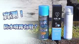 【特別企劃】鞋子防水噴霧怎麼挑？哪裡買最划算？完整評比大推薦，神腦應有盡有！