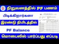 how to check pf balance online in tamil | pf balance check online | Tricky world