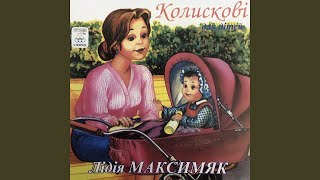 Колискові для дітей Лідія МАКСИМ'ЯК