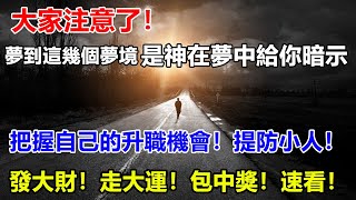 【解夢】大家注意了！夢到這幾個夢境，是發財之兆，神在夢中給你暗示！把握自己的升職機會！提防小人！發大財！走大運！包中獎！速看！