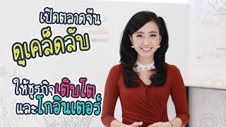 เคล็ดลับให้ธุรกิจเติบโตและโกอินเตอร์ บุกตลาดจีน | DGTH