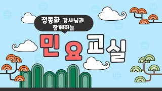 [팔공노인복지관] 민요교실 #1 (아리랑, 노들강변, 제주도타령-너영나영)