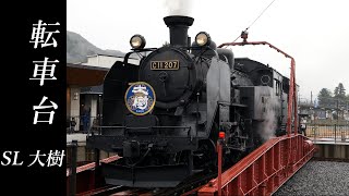 4K 転車台でSL方向転換・・東武鉄道 鬼怒川温泉駅「SL大樹」C11 207