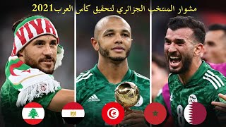 مشوار المنتخب الجزائري للقب بطولة العرب 2021 - أهداف عالمية | تعليق عربي