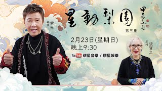 星動梨園 EP3 | 嘉賓: 尹光 | 屹立歌壇超越半世紀 | 昔日廟街歌壇王子 | 今天樂壇泰斗光B不言休 | 即興演唱分享唱歌秘技