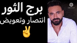 توقعات برج الثور من يوم ١٨ ليوم ٢٤ نوفمبر🧐انتصار وتعويض☝️وتجديد علاقه👌وحسم لامر مهم‼️ #الثور