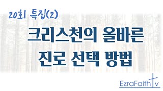 크리스천의 올바른 진로 선택 방법 - 20회 특집(2)