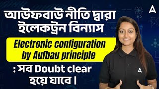 আউফবাউ নীতি দ্বারা ইলেকট্রন বিন্যাস l Chemistry : Electronic configuration by Aufbau Principle