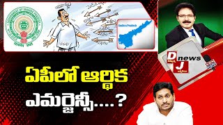 DJ News: ఏపీలో ఆర్థిక ఎమర్జెన్సీ....? | Financial Emergency in AP? Dhammunna Journalism | ABN