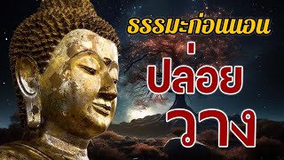 ธรรมะก่อนนอน ปล่อยวาง ธรรมะสอนใจธรรมะเตือนสติได้ข้อคิดดีมากๆฟังแล้วสุขใจคลายกังวลคลายเครียดดี