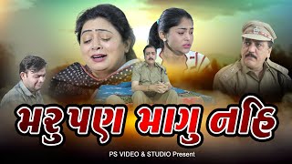 મરું પણ માંગુ નહિ  l Maru Pan Magu Nahi  #gujaratimovie #familydrama #gujaratinatak #parivarik