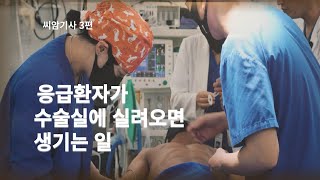 [씨암기사 3편] 응급 환자가 수술실에 실려오면 생기는 일