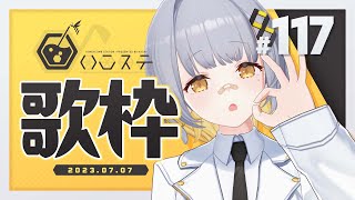 【歌枠】重大告知アリ！！！！- ハニカムステーション！#117 【HACHI 】