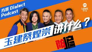 玉建蔡煌崇方言版《讲什么》LOVE 972 Morning Show Dialect Podcast - Don't Get Scammed!