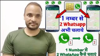 Ek Mobile Number Se 1 WhatsApp 2 Mobile Me Kaise Chalay एक ही नंबर से दो मोबाइल में व्हाट्सएप चलाएं
