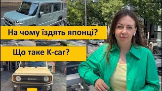 На чому їздять японці? Що таке K-car? Які особливості авторинку в Японії?