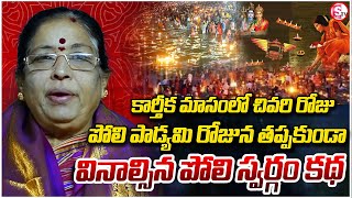 పోలి స్వర్గం కథ | Karthika masam poli swargam story | poli padyami pooja vidhanam | Bhakthi Margam |