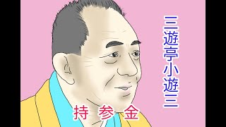 三遊亭小遊三「持参金」#落語