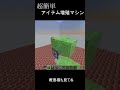 【裏技】超簡単アイテム増殖マシン【マイクラ】 shorts