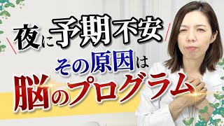 不安症状のパターンから抜け出す！夜不安になりやすいのは理由があります。