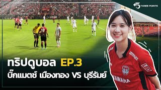 พาไปดู บรรยากาศบิ๊กแมตช์ไทยลีก เมืองทอง ยูไนเต็ด VS บุรีรัมย์ ยูไนเต็ด | ทริปดูบอล EP.3