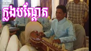 បទ ក្លងបណ្ដែត ភ្លេងការស្រុកស្រែ សាច់ភ្លេងសុទ្ធ Klong Bondet Khmer Traditional song Pleng soth