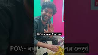 বর্তমান সময়ে বিবাহিত পুরুষের অবস্থা // Present situation of married man // কোথায় কি বলতে হয় বুঝে বল।