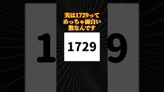 数学の面白い話「タクシー数」