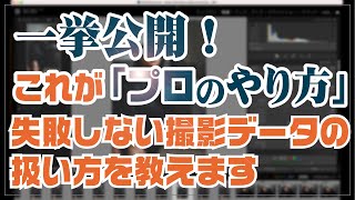 一挙公開！失敗しない撮影データの扱い方教えます。撮影後のデータの移動から現像処理、納品、バックアップまで