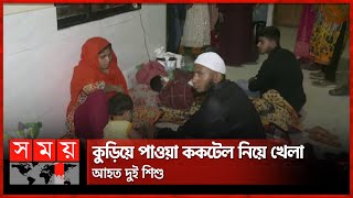 কুড়িয়ে পাওয়া ককটেল নিয়ে খেলা, আহত দুই শি'শু | Jessore News | Children Injured | Somoy TV