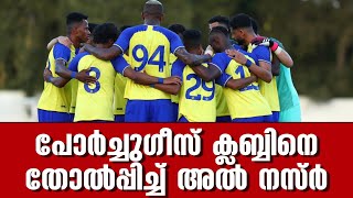 പോർച്ചുഗീസ് ക്ലബ്ബിനെ തോൽപ്പിച്ച് അൽ നസ്ർ | Al-Nassr