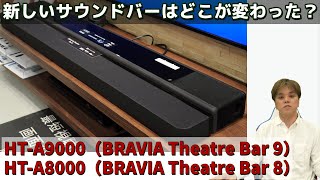 サウンドバー「HT-A9000」（BRAVIA Theatre Bar 9）、「HT-A8000」（BRAVIA Theatre Bar 8）登場！前モデルとどこが変わったのか？を解説。