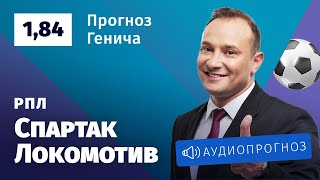 Прогноз и ставка Константина Генича: «Спартак» — «Локомотив»