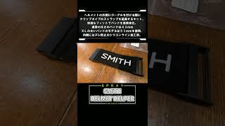 【ヘルメットヘルパー】SMITH HELMET HELPER　Spray#shorts