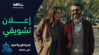 إعلان مسلسل إمبراطورية ميم  | رمضان معانا | شاهد