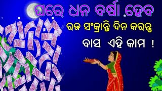 ଧନ ବର୍ଷା ହେବ ! ଯଦି ରଜ ସଂକ୍ରାନ୍ତି ଦିନ ଏହି କାମ କରୁଛନ୍ତି  ! ମାଲାମାଲ ହୋଇଯିବ !