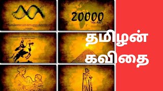 தமிழர் கவிதை | #Tamizhan Kavithai | Senganthal Sarathkumar