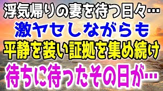 【修羅場】妻が浮気帰りするのを待つ俺。激ヤセしながらも準備を重ね最高のタイミングを待ち続けた…そしてついに完全復讐の瞬間は訪れた…