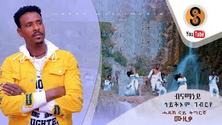 Goytom Gebrye (Azmarino) 'ብናማነይ' ጎይትኦም ገብርየ (ኣዝማሪኖ) ሓዱሽ ትግሪኛ  ደርፊ New Tgrigna (Official Video) 2023