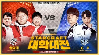 스타 대학 대전 철와대vsCP (2022.10.09)