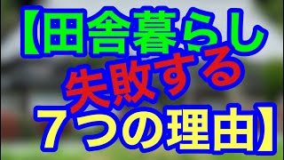 【田舎暮らし失敗する７つの理由】