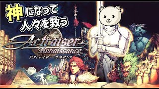 #2 神になって人々を救うアクトレイザー・ルネサンスやるよ【Actraiser Renaissance】