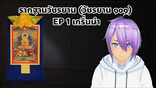 Chohokun Podcast รากฐานวัชรยาน-รู้จักพุทธศาสนาแบบวัชรยาน ตอน1 เกริ่นนำ  #วัชรยาน #พระพุทธศาสนา