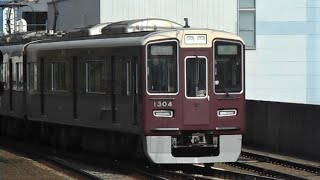 2021.02.16 阪急1300系1304F 準急大阪梅田行き到着 高槻市駅 阪急電鉄 阪急電車